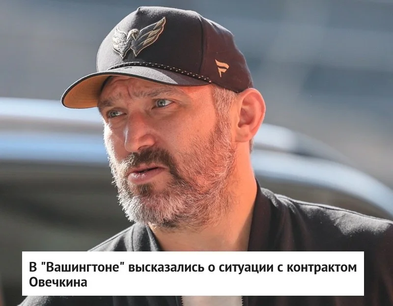 🗣 Генеральный менеджер 🦅 Вашингтона Крис Патрик высказался о ситуации вокруг контракта 🇷🇺