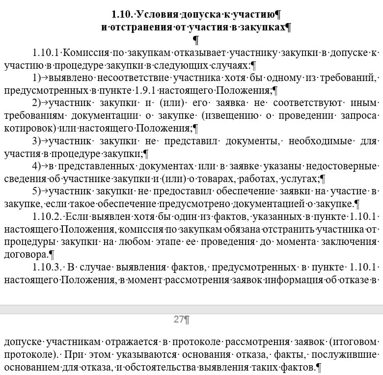 Из указанного выше Решения следует ровно одно, чем страдают типовые Положения о закупке