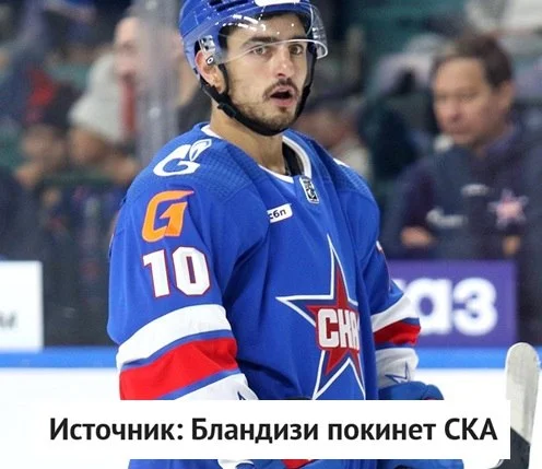 ❌ Форвард Джозеф Бландизи покинет ⭐ СКА, клуб рассматривает разные варианты, сообщает источник