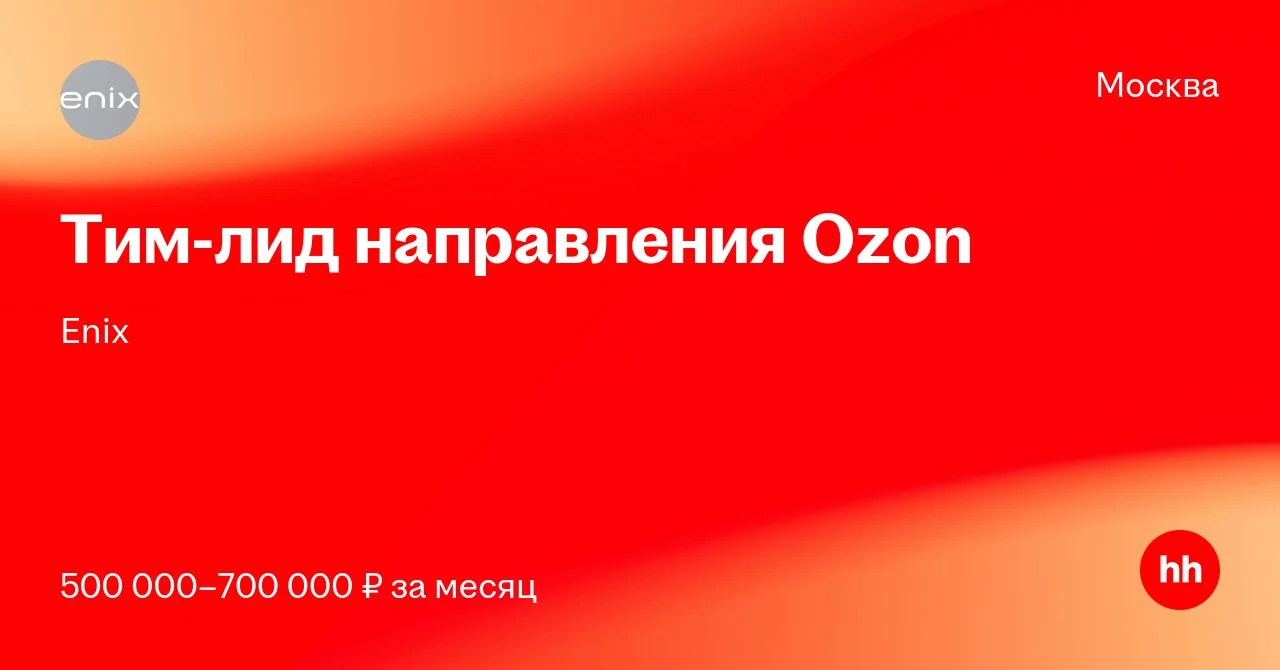 Enix ищет тим-лида направления Ozon