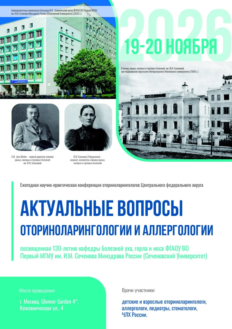 🩺 Межрегиональная научно-практическая конференция Актуальное в оториноларингологии