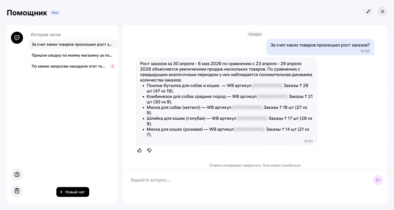 Wildberries запустил ИИ-ассистента для селлеров