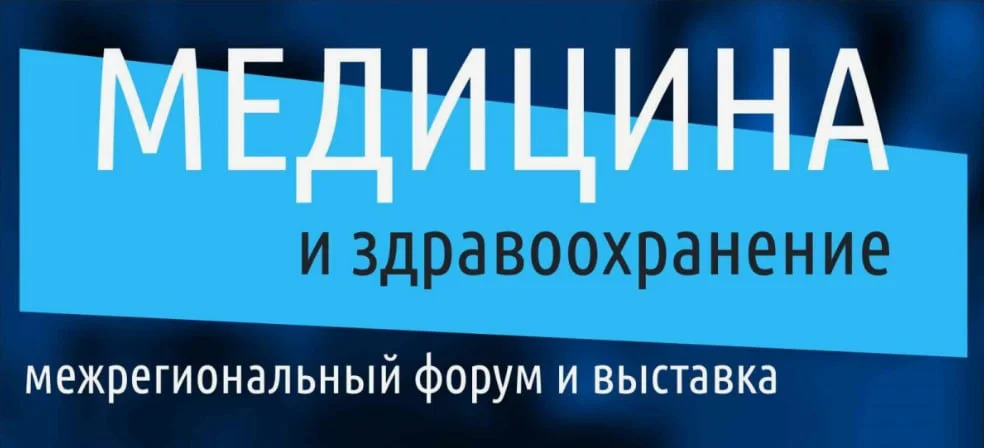 🩺 МЕЖРЕГИОНАЛЬНЫЙ ФОРУМ И ВЫСТАВКА МЕДИЦИНА И ЗДРАВООХРАНЕНИЕ-2026