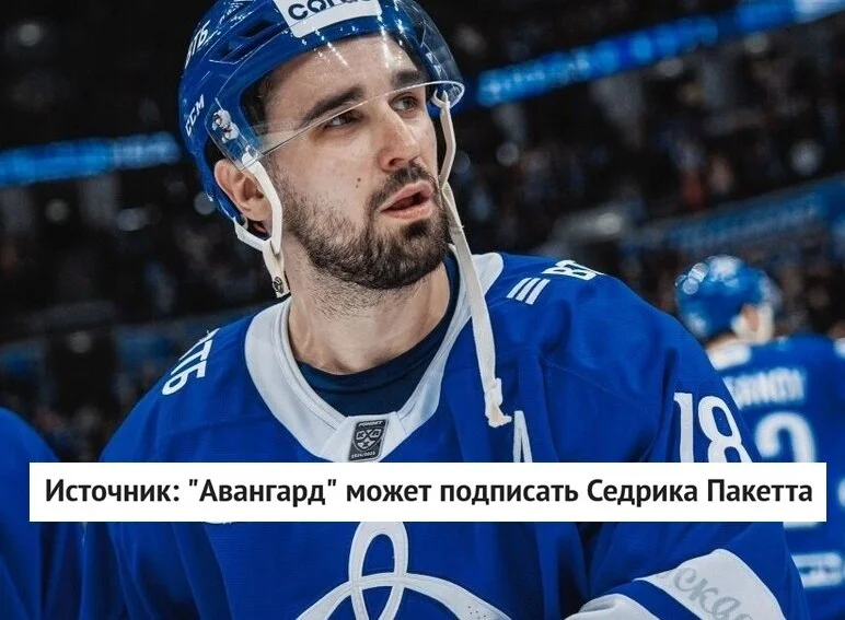 Форвард Седрик Пакетт может перейти в 🦅 Авангард, сообщает источник