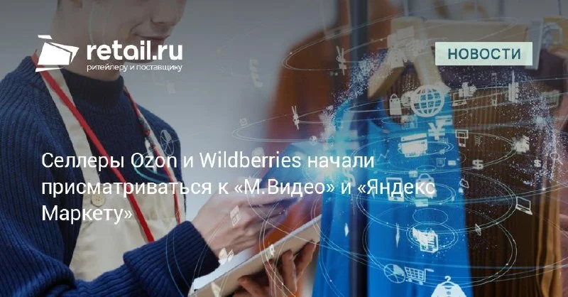 Селлеры Ozon и Wildberries активнее тестируют второй канал продаж