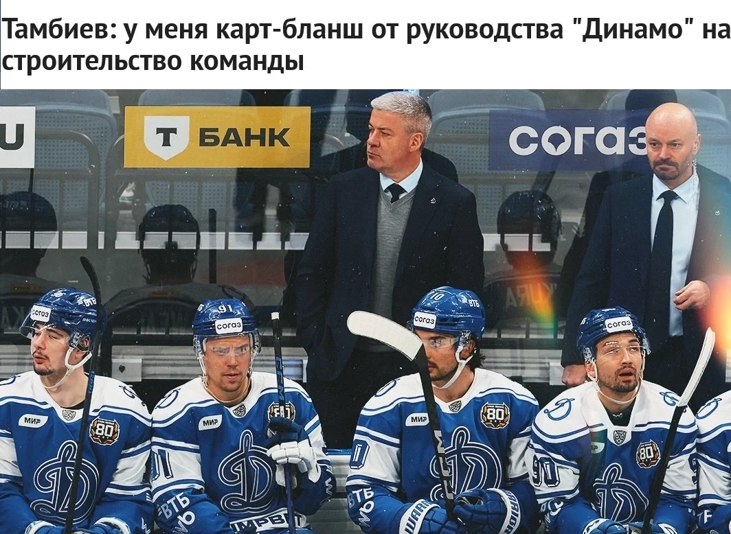 🗣 Главный тренер 🔵 московского Динамо Леонид Тамбиев заявил, что у него полный карт-бланш от