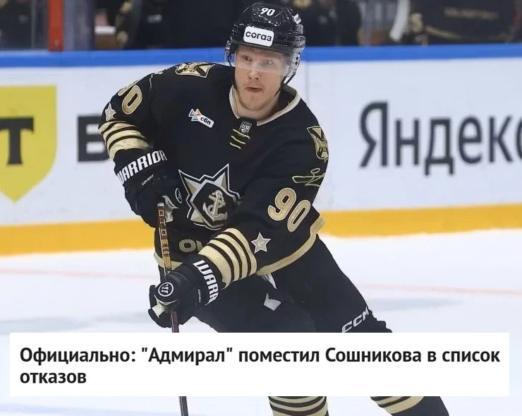⚓️ Адмирал поместил нападающего Никиту Сошникова в список отказов ❌