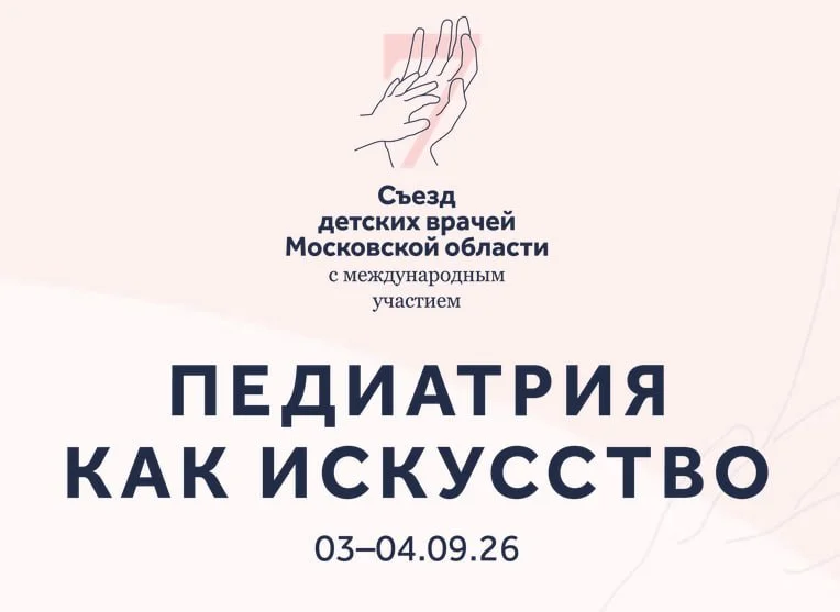 🩺 VII СЪЕЗД ДЕТСКИХ ВРАЧЕЙ МОСКОВСКОЙ ОБЛАСТИ С МЕЖДУНАРОДНЫМ УЧАСТИЕМ ПЕДИАТРИЯ КАК ИСКУССТВО