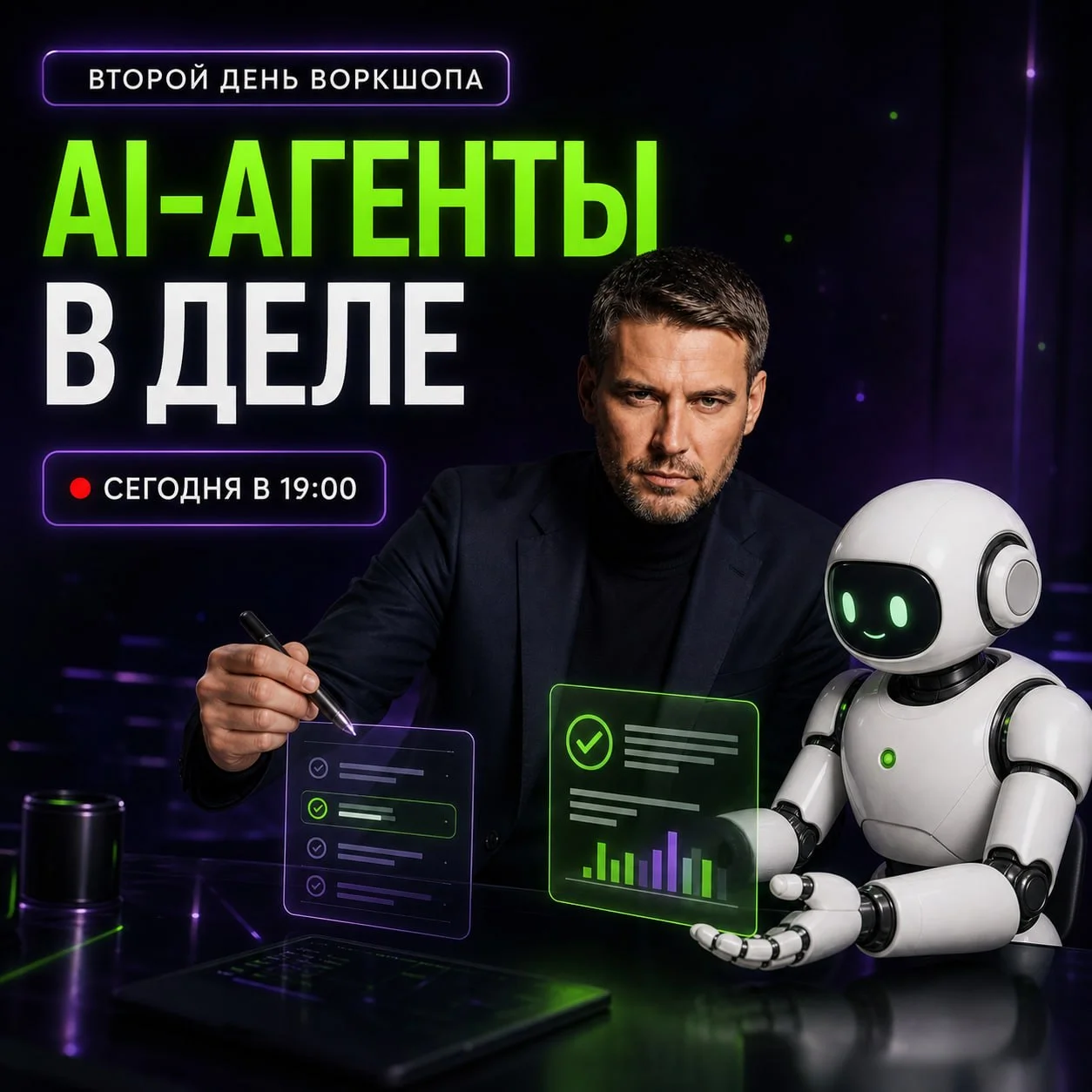🤖 СЕГОДНЯ В 19:00 — ПРИКРУЧИВАЕМ AI-АГЕНТОВ