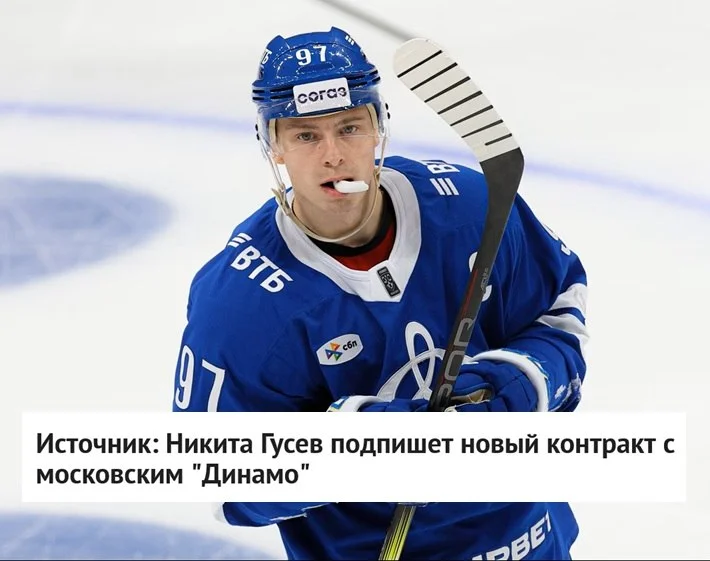 Нападающий Никита Гусев подпишет контракт с 🔵 московским Динамо 📝