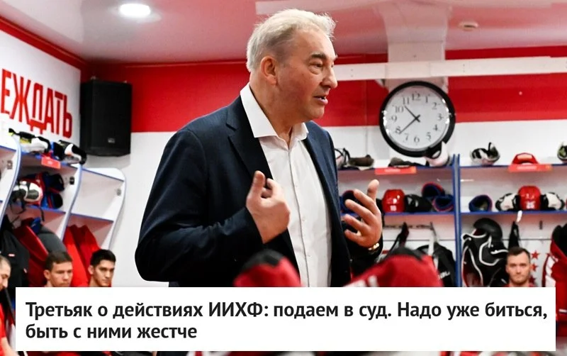 🗣 Президент 🇷🇺 Федерации хоккея России Владислав Третьяк заявил, что 🇷🇺 российским спортивным