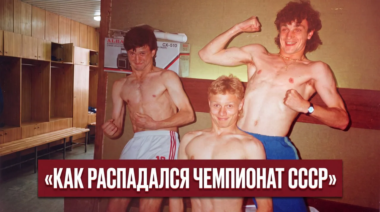 Параллельный распад: Как умирал чемпионат СССР по футболу ⚽️