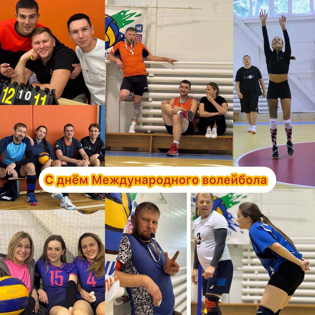 🏐 Сегодня Международный день волейбола!