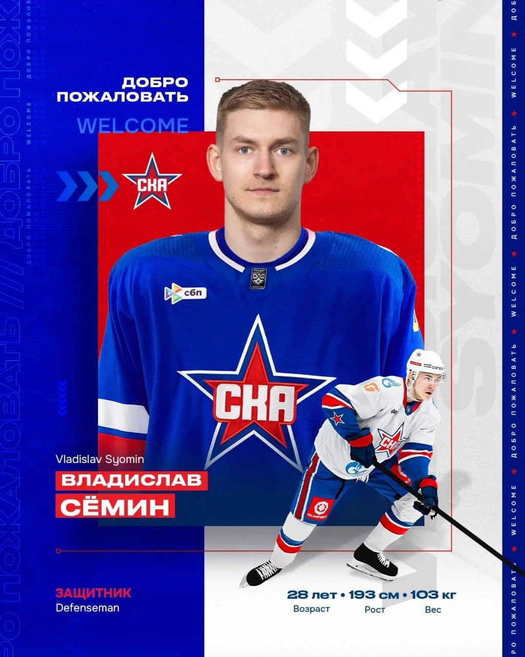 ⭐️ СКА подписал контракт с Владиславом Сёминым