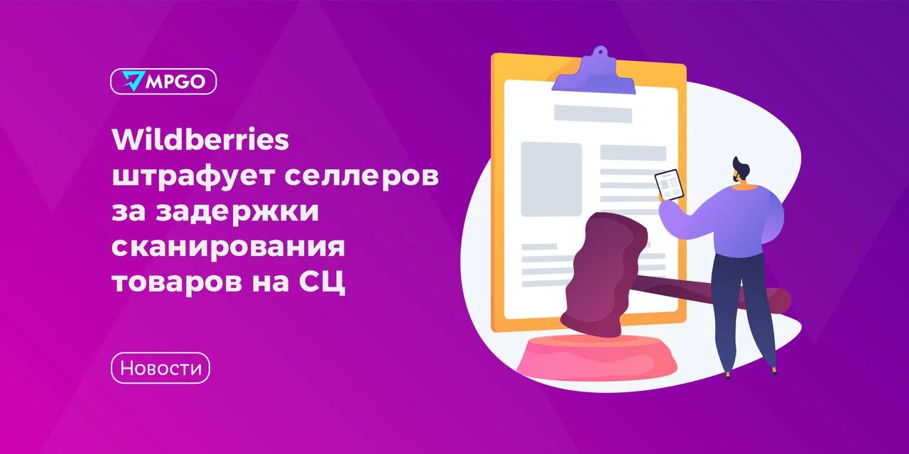 🟣 Wildberries штрафует селлеров за задержки сканирования товаров на СЦ