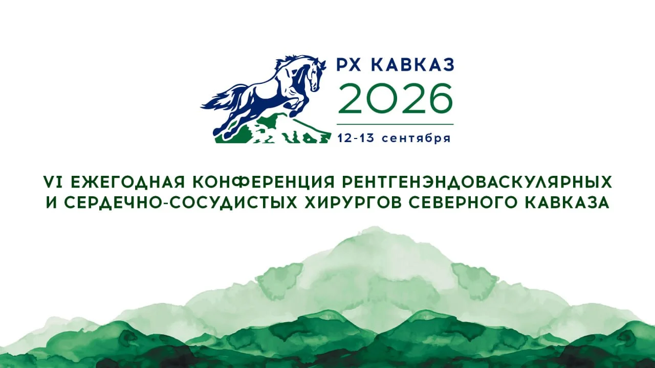 🩺 VI ЕЖЕГОДНАЯ КОНФЕРЕНЦИЯ РЕНТГЕНЭНДОВАСКУЛЯРНЫХ И СЕРДЕЧНО-СОСУДИСТЫХ ХИРУРГОВ СЕВЕРНОГО КАВКАЗА