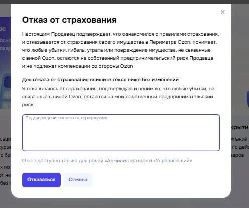 Ozon заставляет вручную писать отказ от страховки