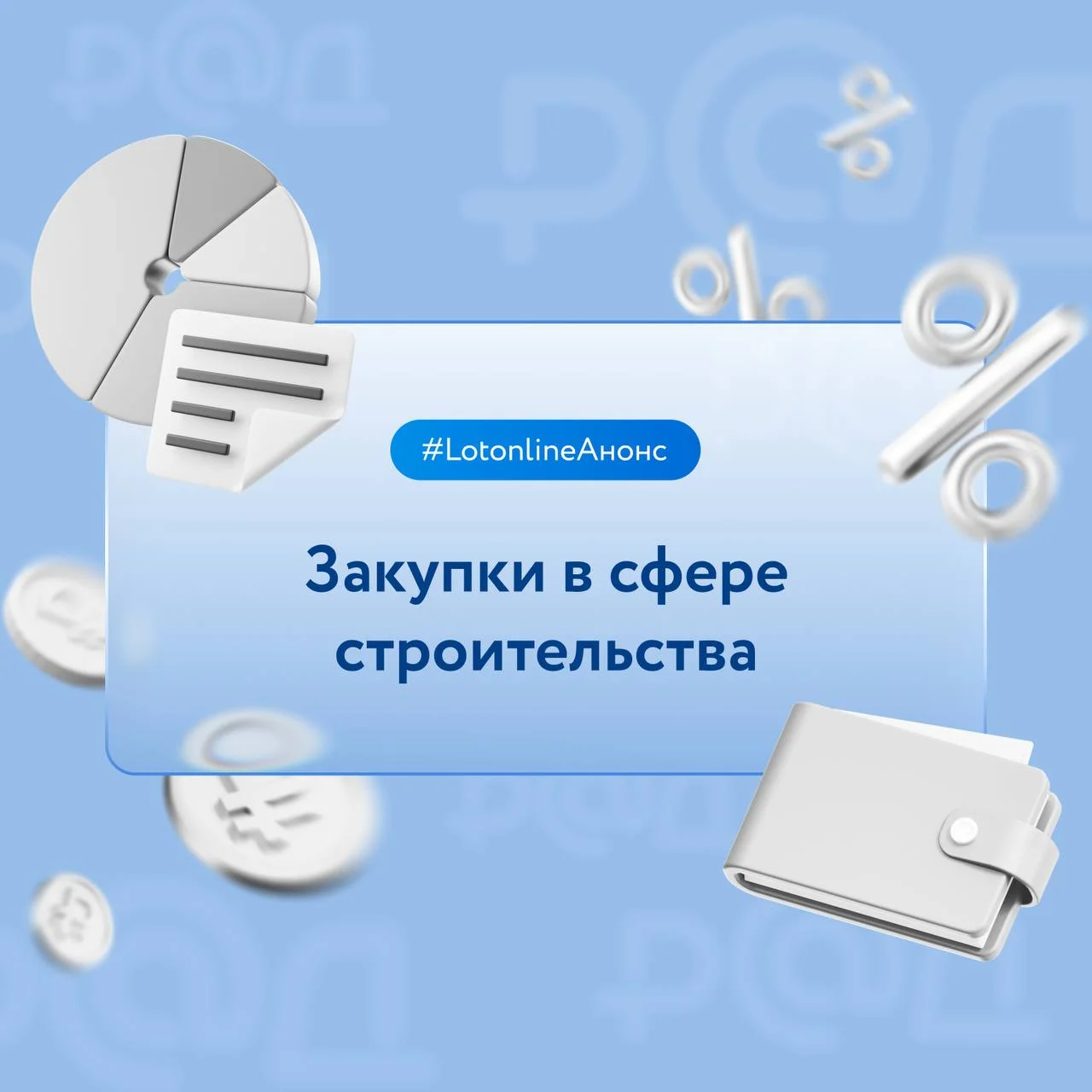 Мы давно не возвращались к теме закупок в сфере строительства