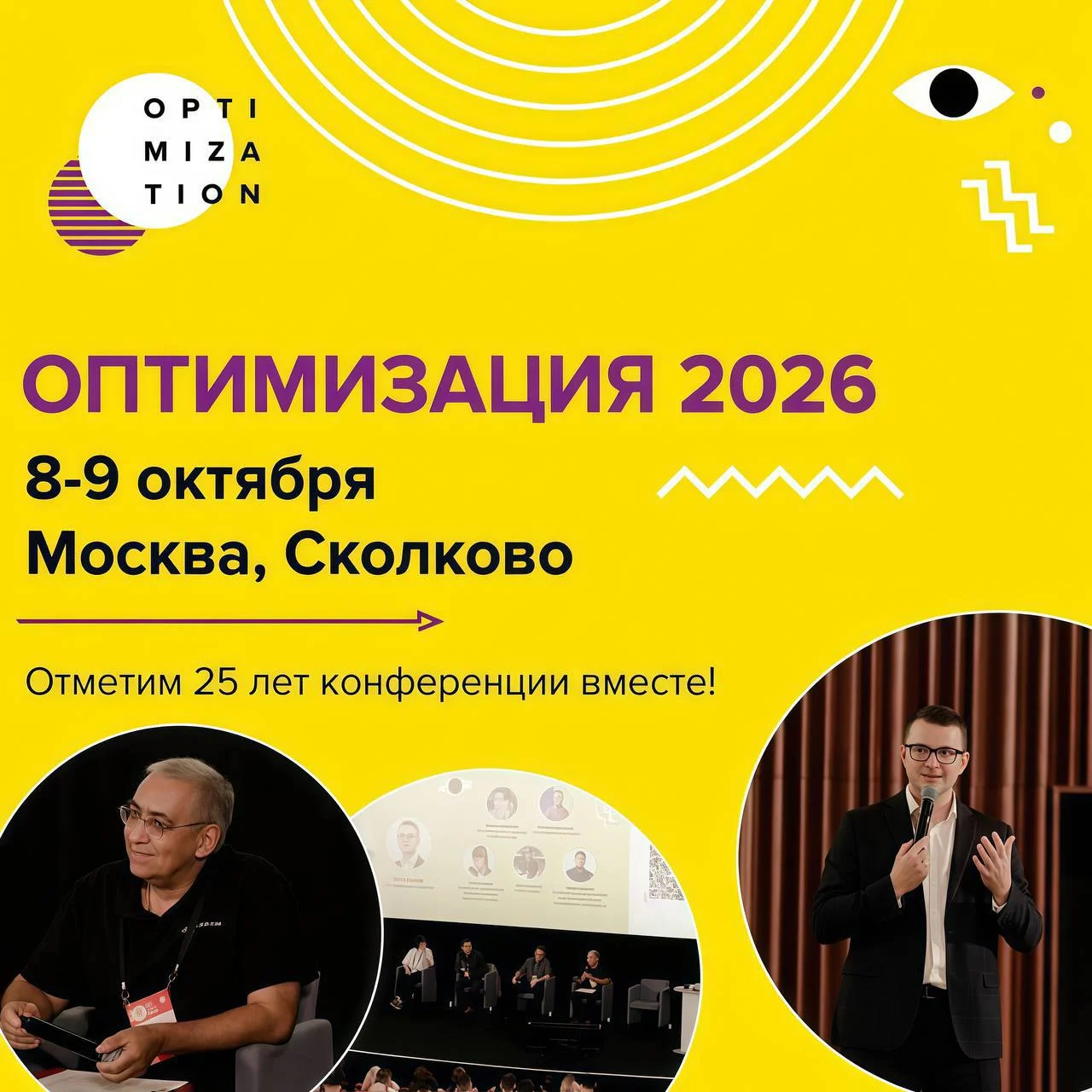 Оптимизация 2026 — главная конференция в мире поискового маркетинга уже этой осенью в Москве