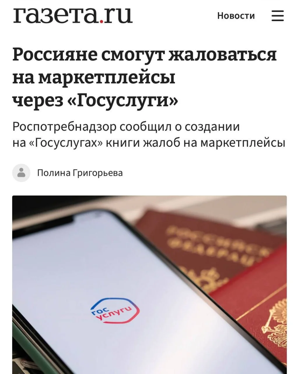 📱 На Госуслугах появится электронная книга жалоб для покупателей маркетплейсов