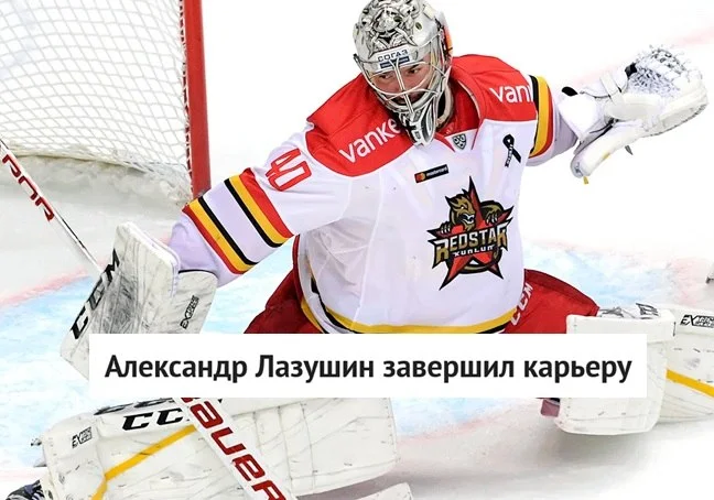 👷‍♂️ Бывший вратарь клубов КХЛ Александр Лазушин завершил игровую карьеру в 38 лет 🚫