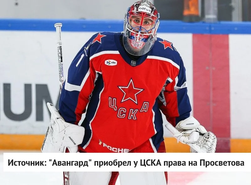 🦅 Авангард достиг договоренности с московским 🐴 ЦСКА о приобретении спортивных прав на