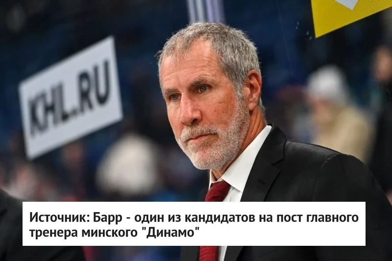 Одним из кандидатов на пост главного тренера 🦬 минского Динамо является Дэйв Барр, который