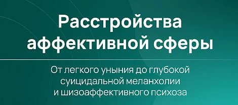 🩺 КОНФЕРЕНЦИЯ РАССТРОЙСТВА АФФЕКТИВНОЙ СФЕРЫ: ОТ ЛЕГКОГО УНЫНИЯ ДО ГЛУБОКОЙ СУИЦИДАЛЬНОЙ