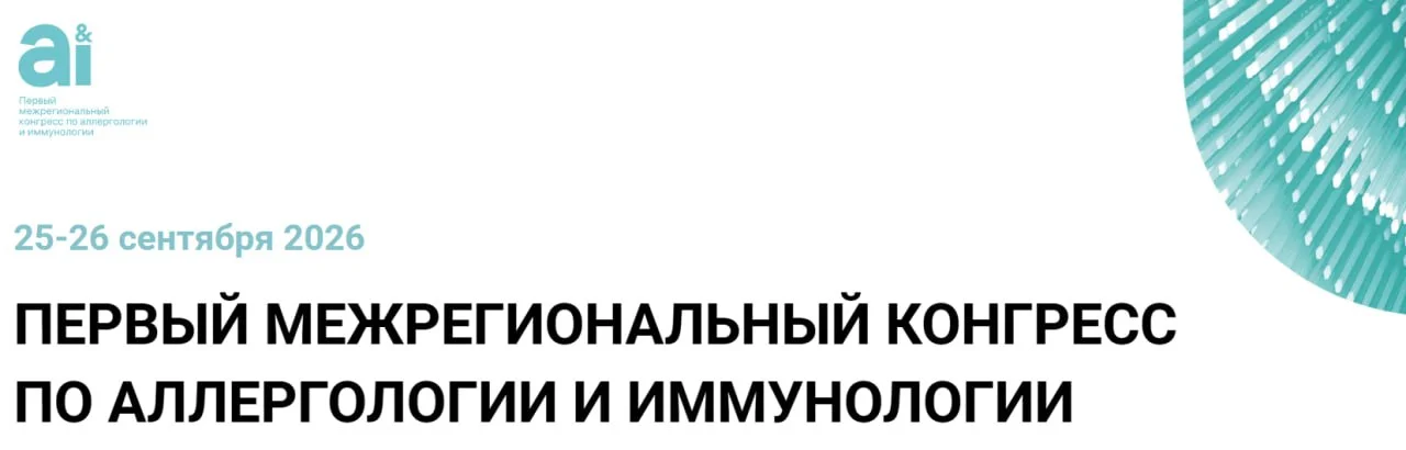 🩺 ПЕРВЫЙ МЕЖРЕГИОНАЛЬНЫЙ КОНГРЕСС ПО АЛЛЕРГОЛОГИИ И ИММУНОЛОГИИ С МЕЖДУНАРОДНЫМ УЧАСТИЕМ