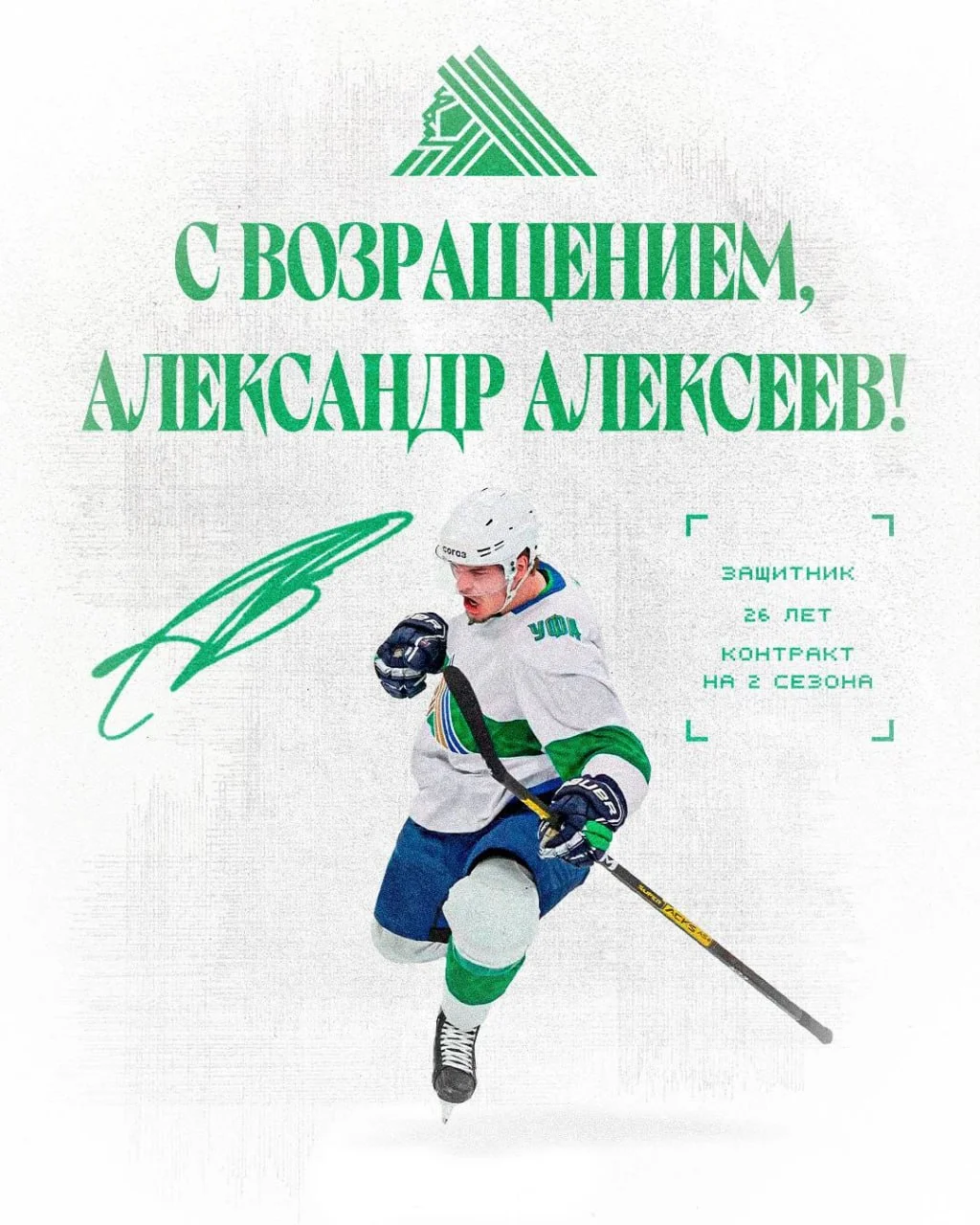 💚 Салават Юлаев подписал двухлетний контракт с защитником Александром Алексеевым 📝