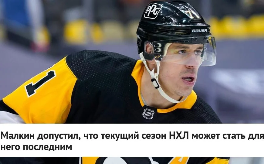 🇷🇺 Российский нападающий 🐧 Питтсбурга Евгений Малкин, комментируя заявление форварда 🦅