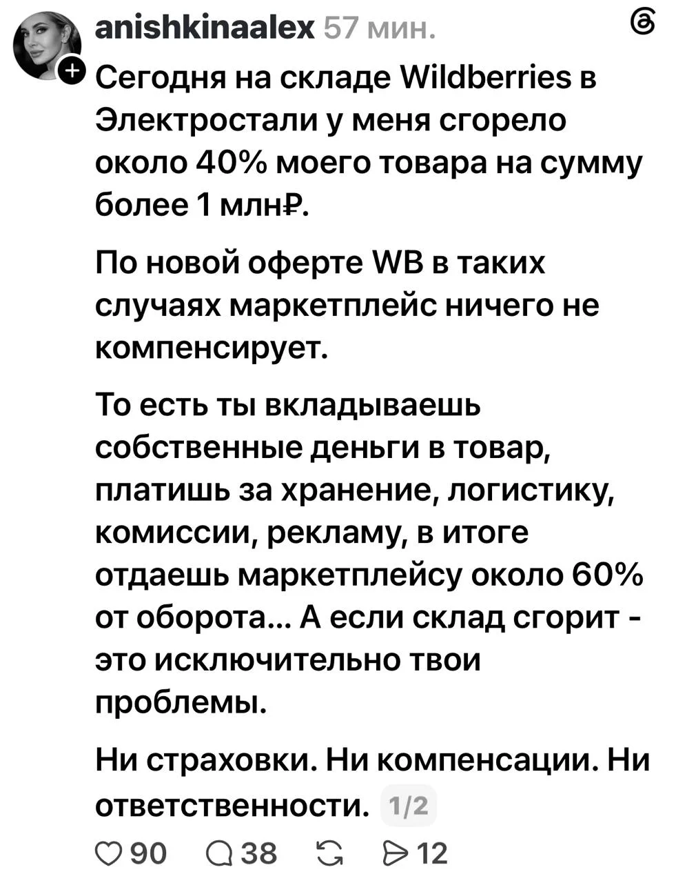 И таких постов много. У кого-то 10 млн рублей в товаре было