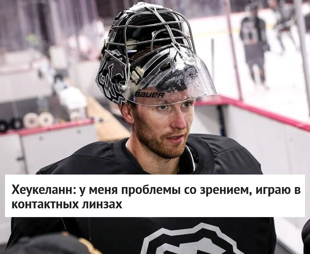 🇳🇴 Норвежский вратарь 🚜 Трактора Хенрик Хеукеланн заявил, что имеет проблемы со 👀 зрением и