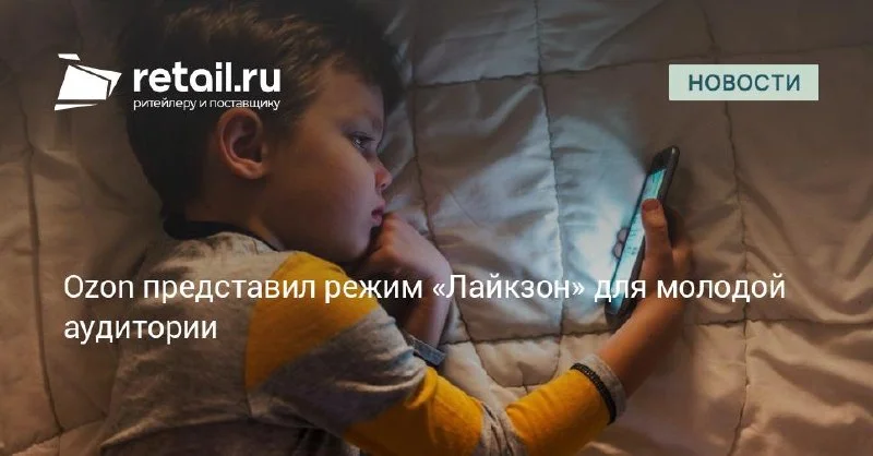 Ozon добавил отдельный режим покупок для молодой аудитории