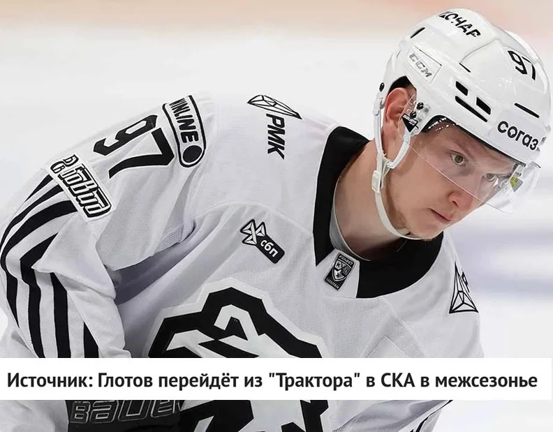Форвард Василий Глотов в это межсезонье перейдет в ⭐️ СКА из 🚜 Трактора за денежную компенсацию