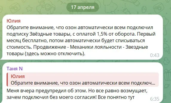 Продавцы Ozon предупреждают друг друга о том, что маркетплейс автоматически подключил им подписку