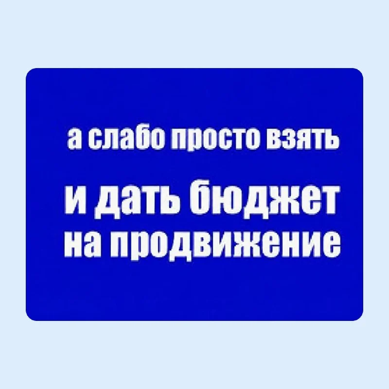 Какой у вас подход к бюджету на продвижение в компании?