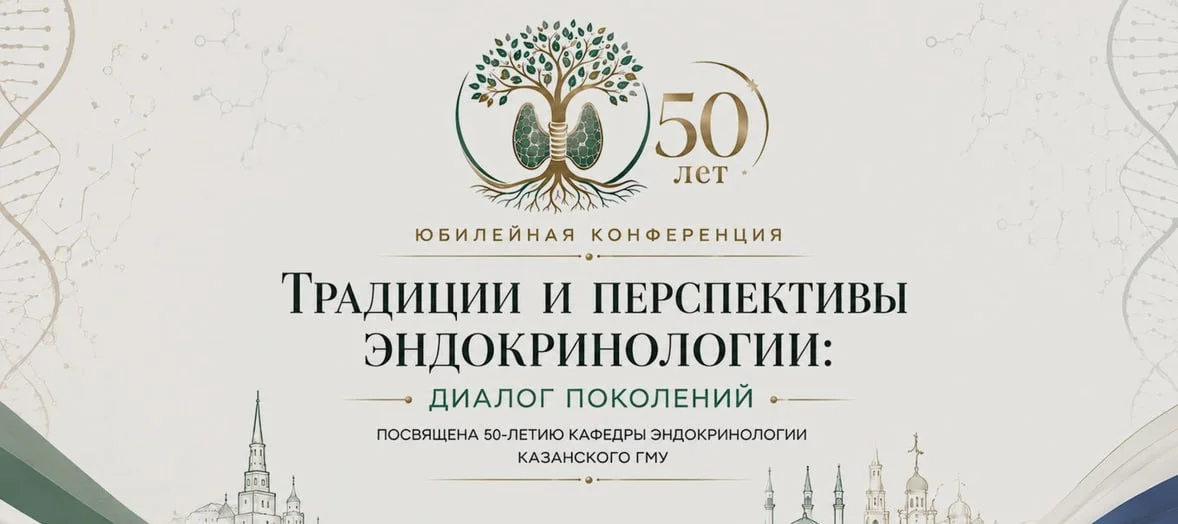 🩺 Юбилейная научно-практическая конференция Традиции и перспективы эндокринологии: диалог