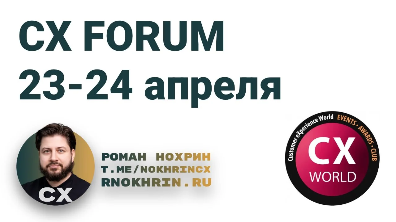 23 и 24 апреля уже традиционно буду на СХ WORLD FORUM 2026