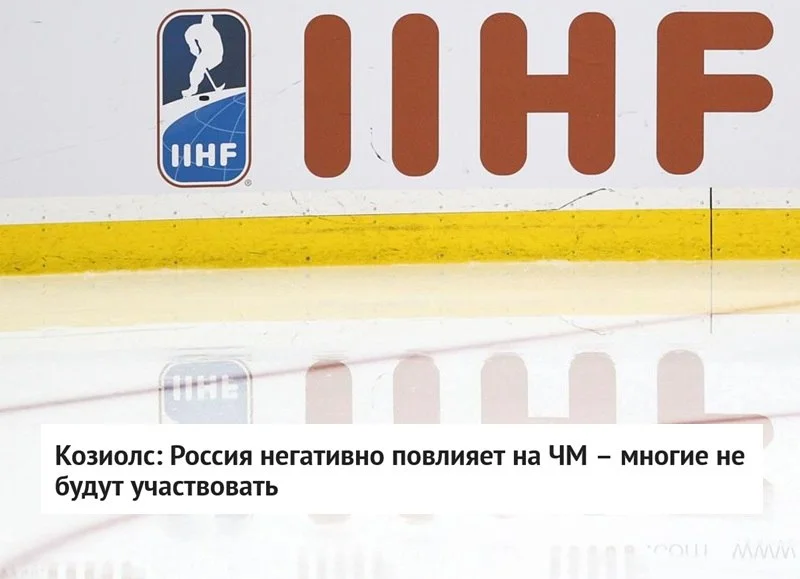 🗣 Член совета 🏒 ИИХФ Виестурс Козиолс прокомментировал решение МОК о временном восстановлении