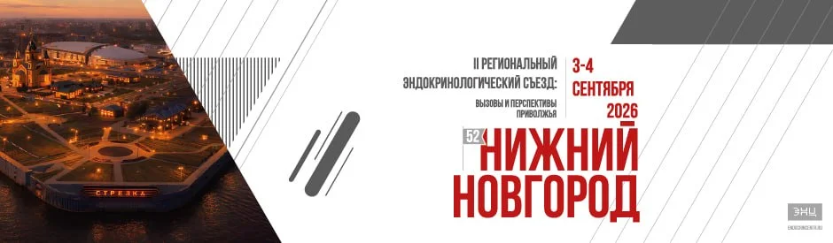 🩺 II РЕГИОНАЛЬНЫЙ ЭНДОКРИНОЛОГИЧЕСКИЙ СЪЕЗД: ВЫЗОВЫ И ПЕРСПЕКТИВЫ ПРИВОЛЖЬЯ