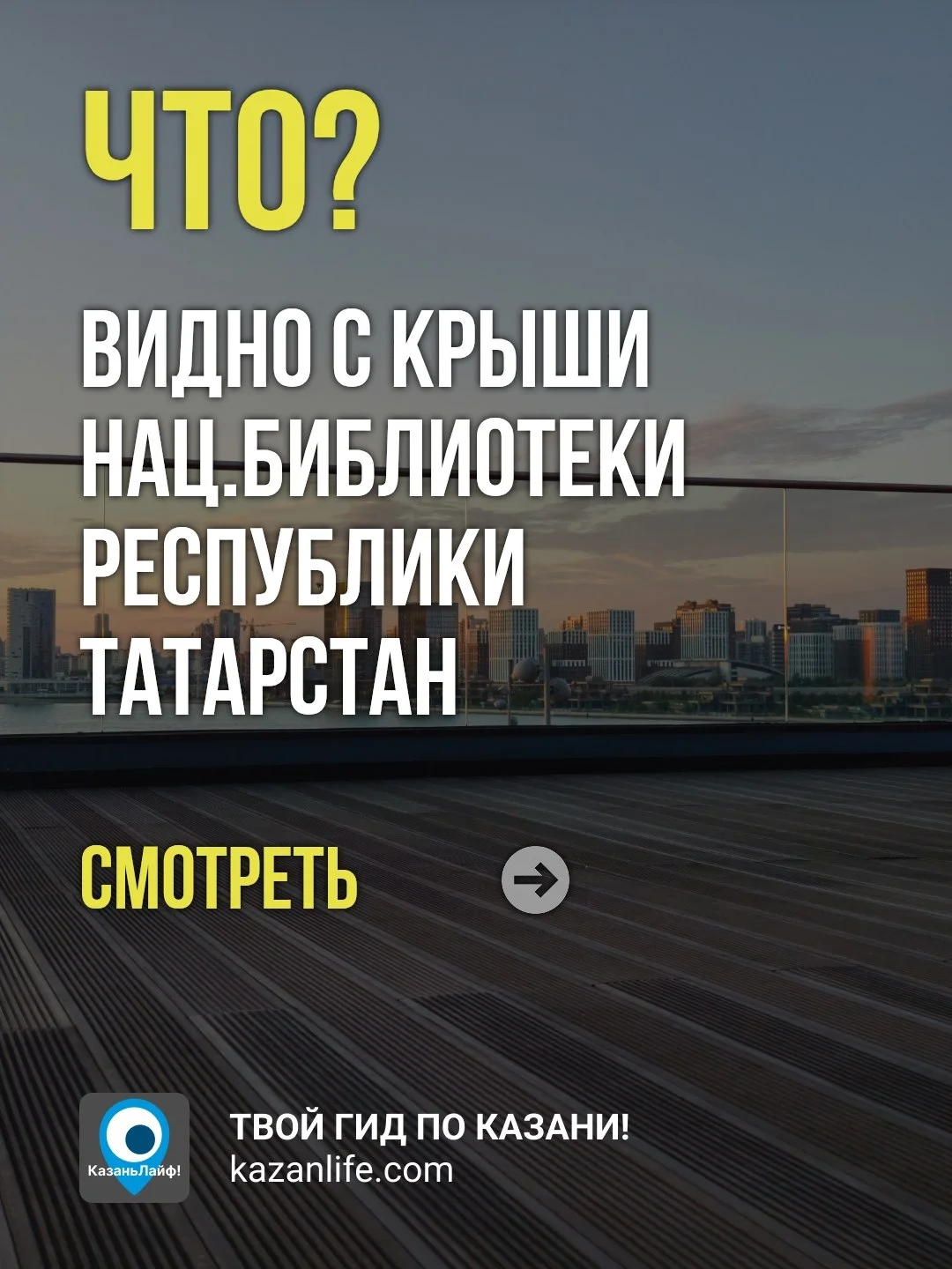 Какой вид, какая смотровая 😍