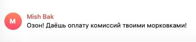 Селлеры Ozon предлагают заменить оплату комиссий на морковки