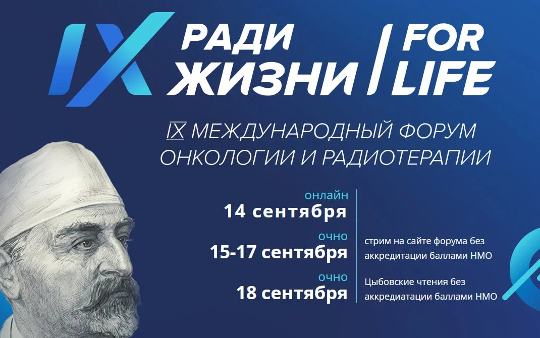 🩺 IX МЕЖДУНАРОДНЫЙ ФОРУМ ОНКОЛОГИИ И РАДИОТЕРАПИИ РАДИ ЖИЗНИ — FOR LIFE