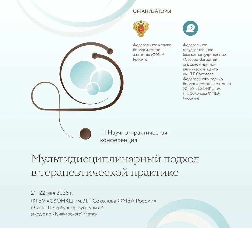 🩺 III Научно-практическая конференция Мультидисциплинарный подход в терапевтической практике