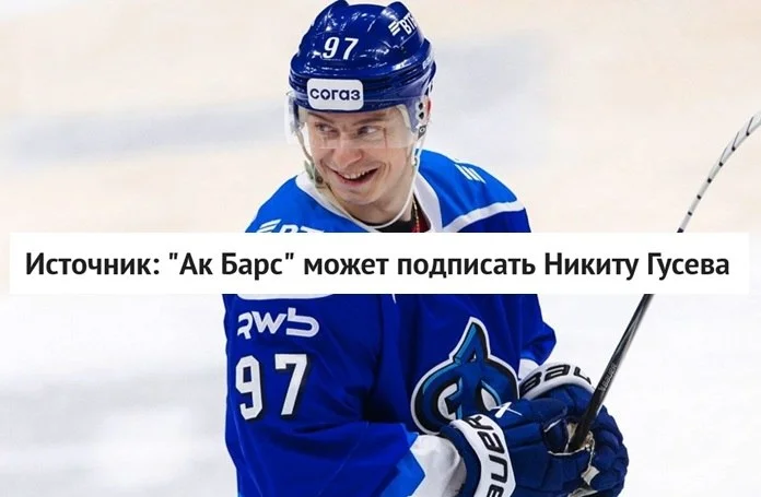 🟢 Ак Барс претендует на 34-летнего нападающего Никиту Гусева, сообщил источник