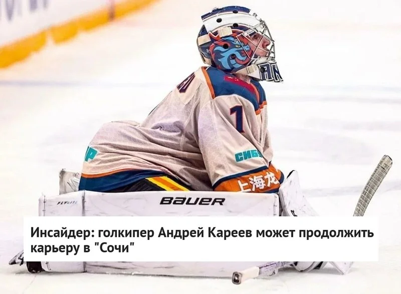 🐆 ХК Сочи продолжает поиски 👷♂️ вратаря