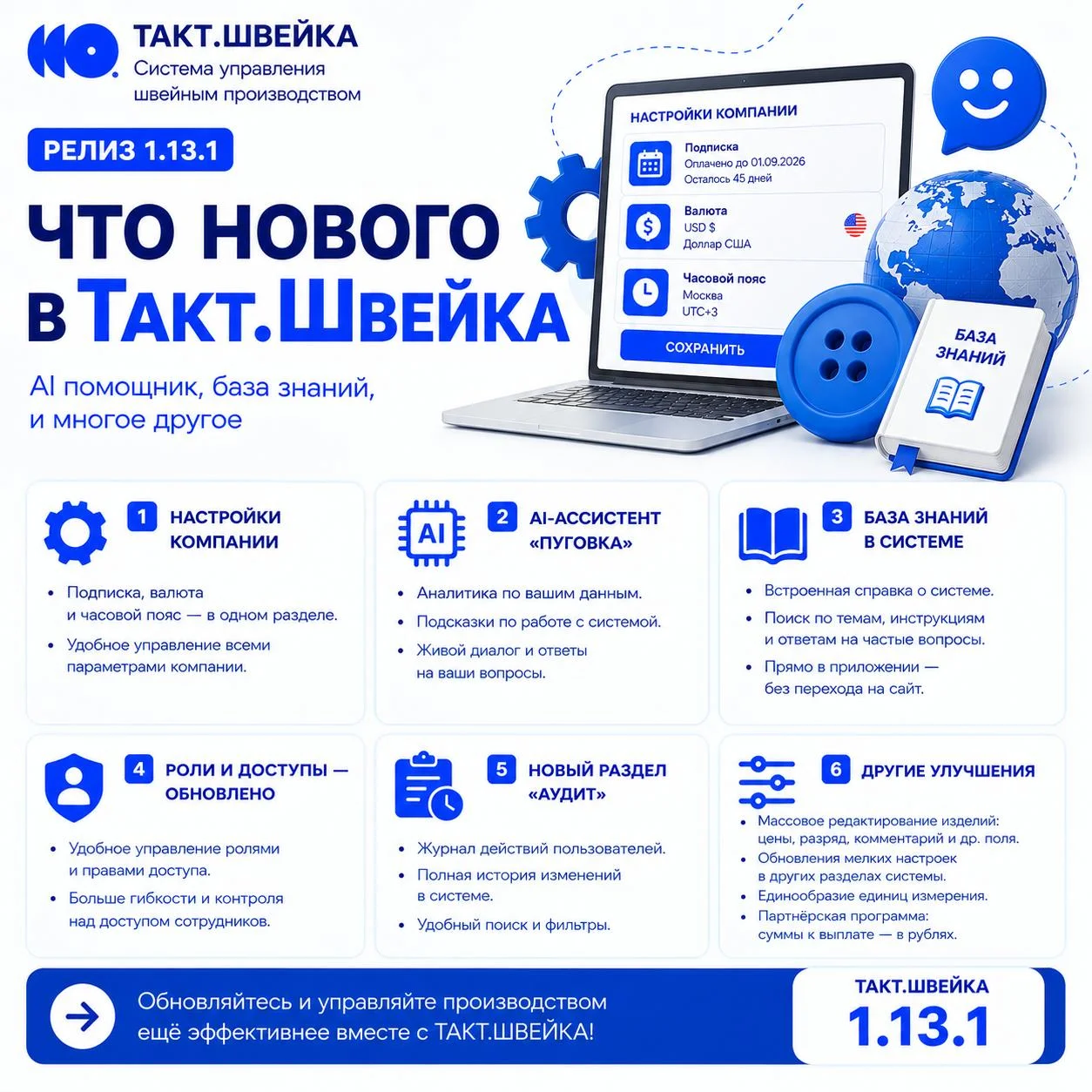 🚀 Вышло обновление Такт.Швейка 1.13.1
