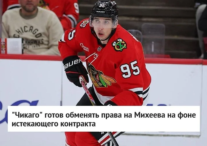 Клуб 🪶 Чикаго готов обменять права на 31-летнего 🇷🇺 российского форварда Илью Михеева, у