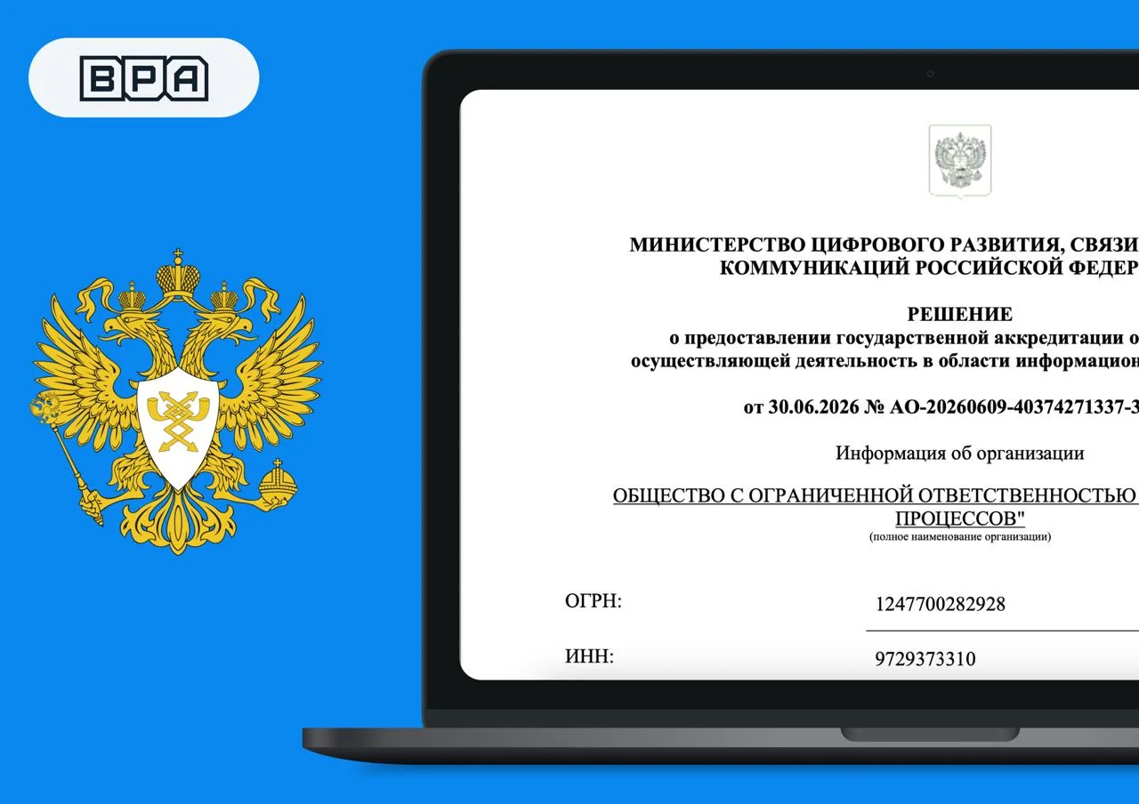 БПА — в реестре Минцифры: мы получили государственную ИТ-аккредитацию